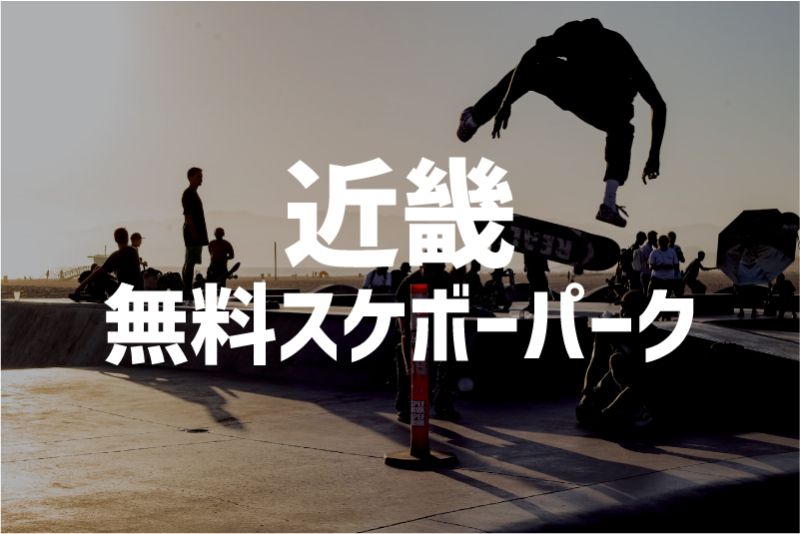 近畿　無料　スケボーパーク